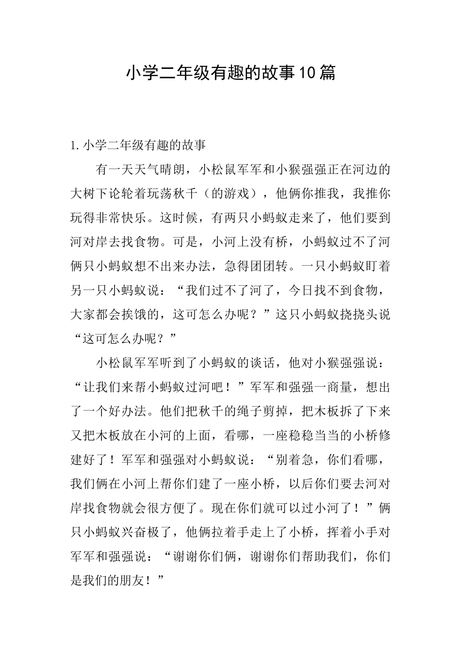 小学二年级有趣的故事10篇_第1页
