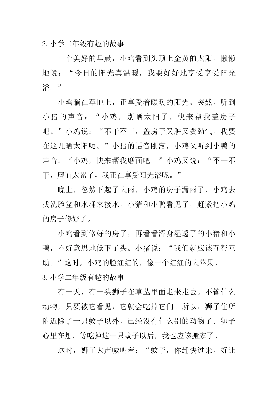 小学二年级有趣的故事10篇_第2页