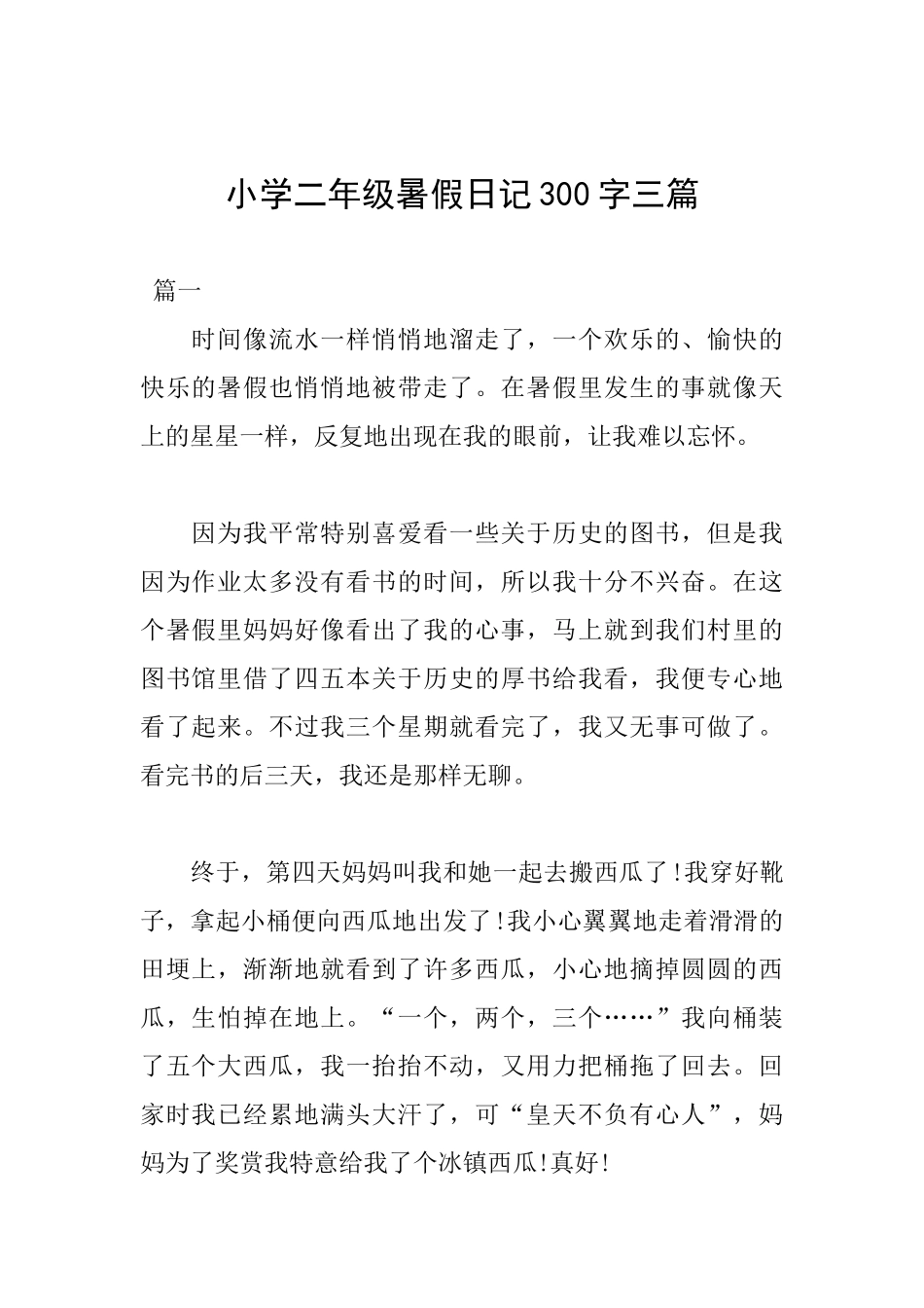 小学二年级暑假日记300字三篇_第1页