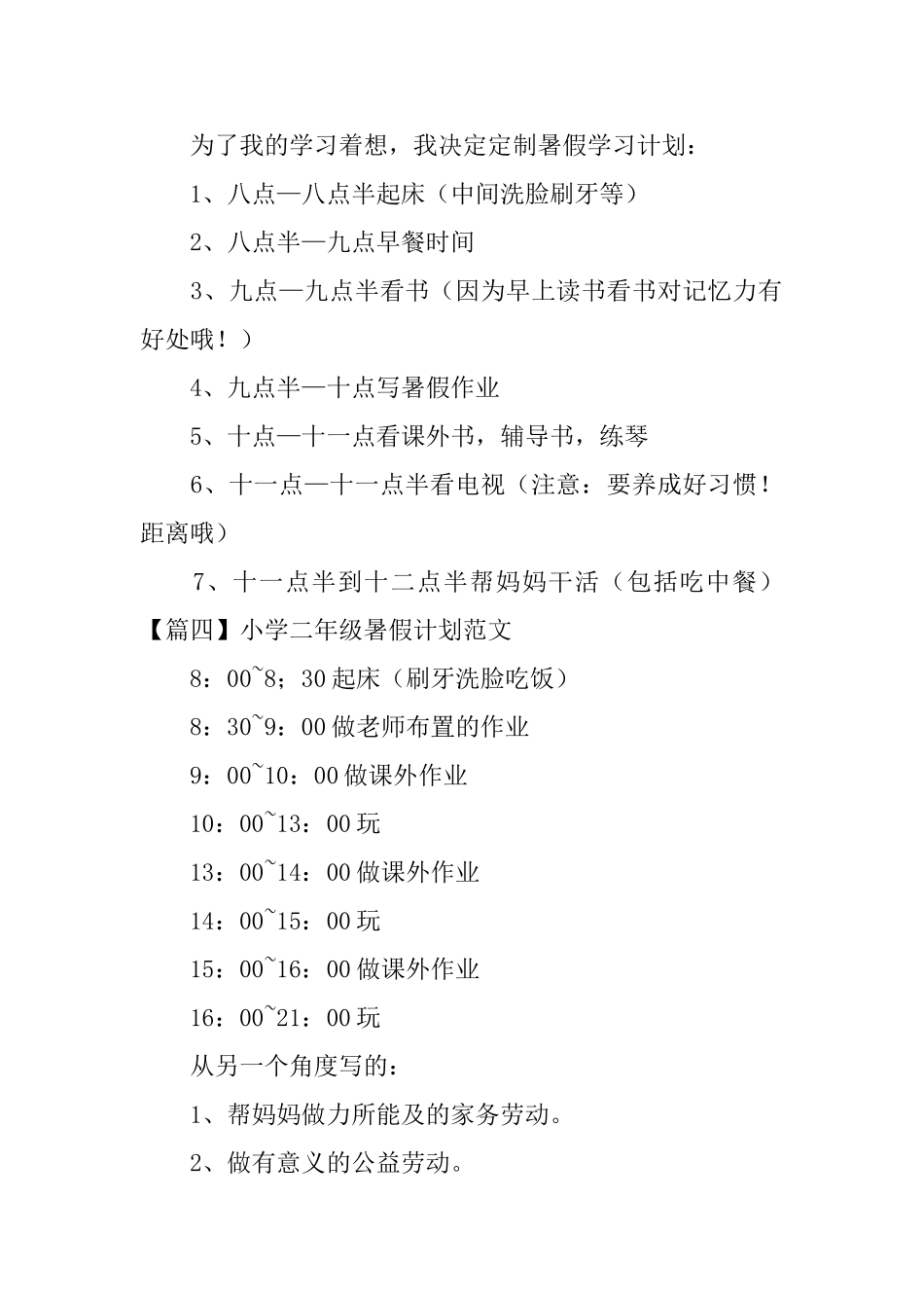 小学二年级暑假计划范文_第3页