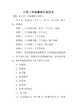 小学二年级暑假计划范文