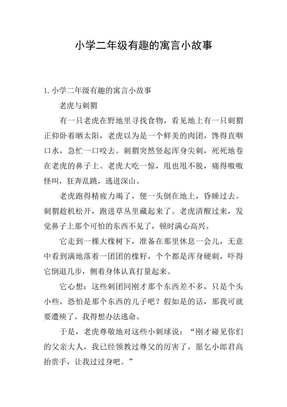 小学二年级有趣的寓言小故事_第1页