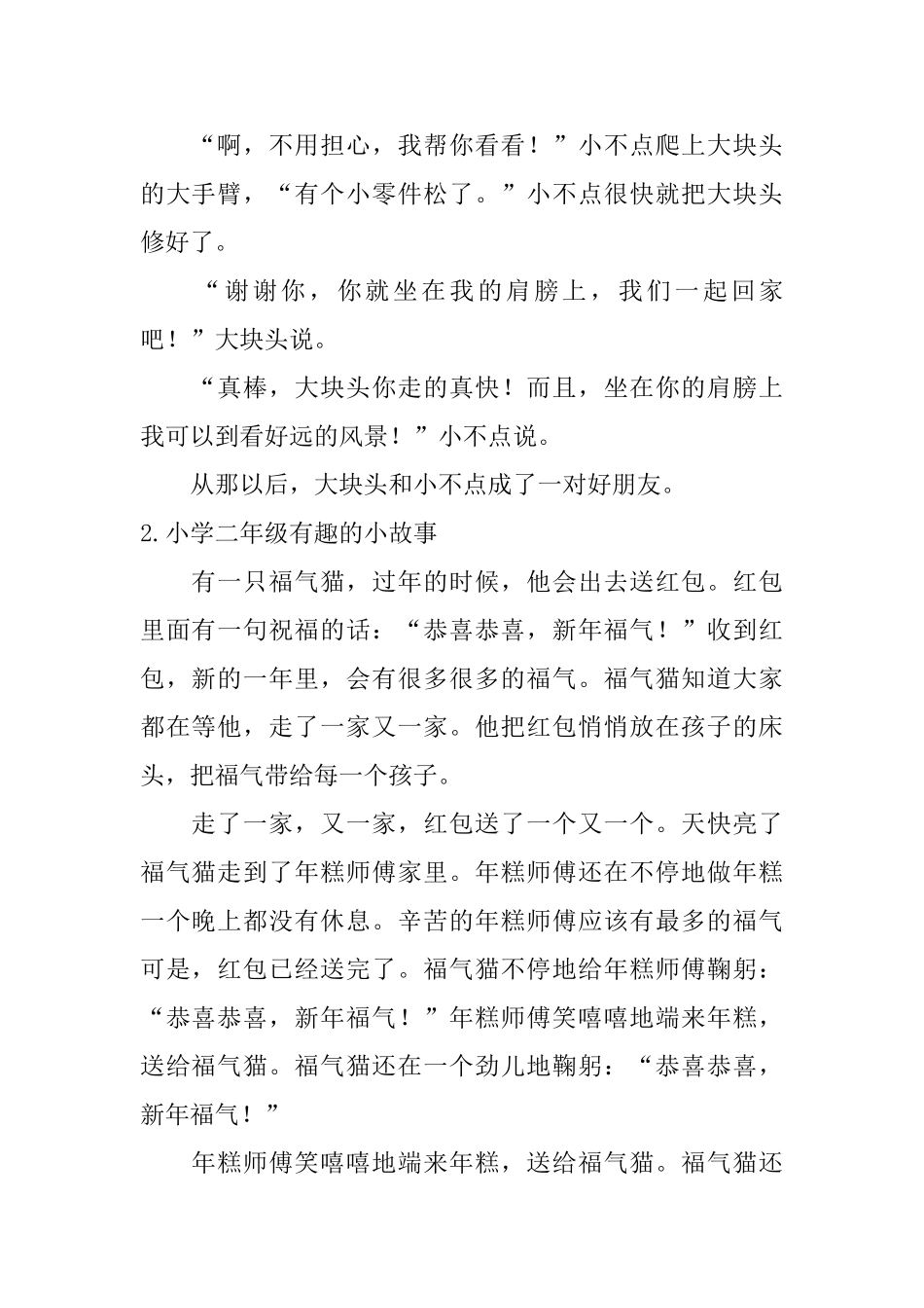 小学二年级有趣的小故事5篇_第2页