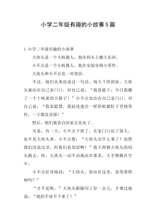 小学二年级有趣的小故事5篇