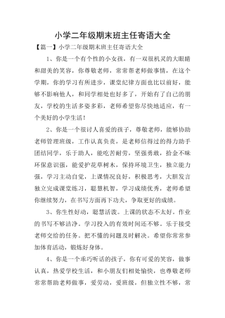 小学二年级期末班主任寄语大全