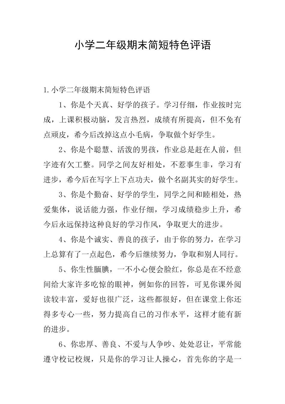 小学二年级期末简短特色评语_第1页