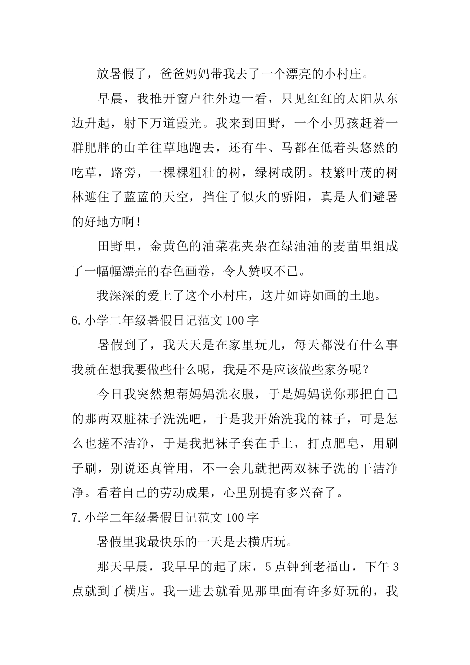 小学二年级暑假日记范文100字_第3页
