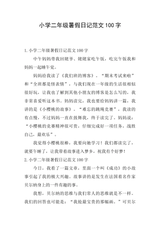 小学二年级暑假日记范文100字