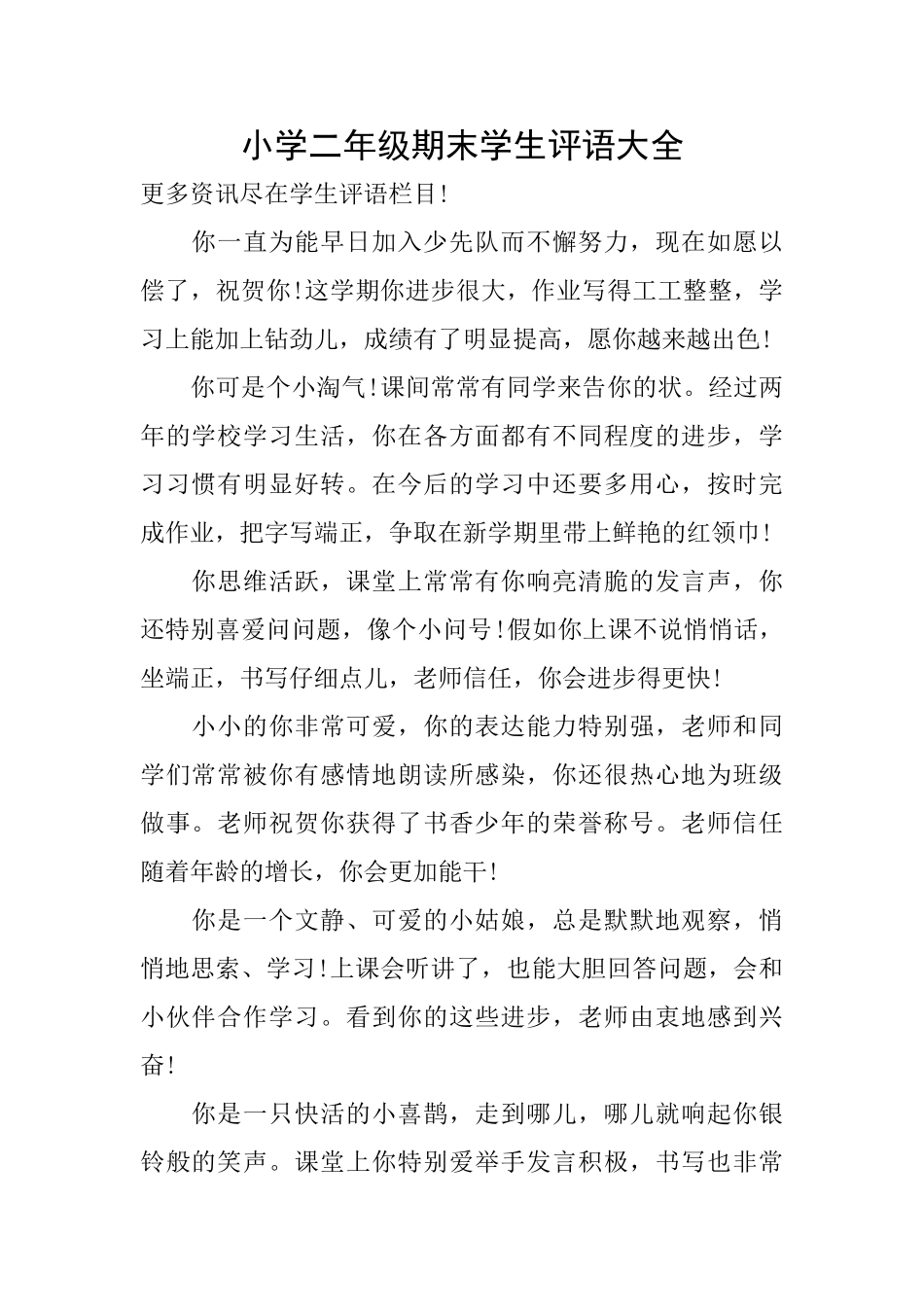 小学二年级期末学生评语大全_第1页