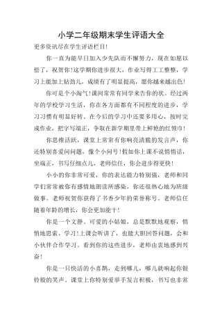 小学二年级期末学生评语大全