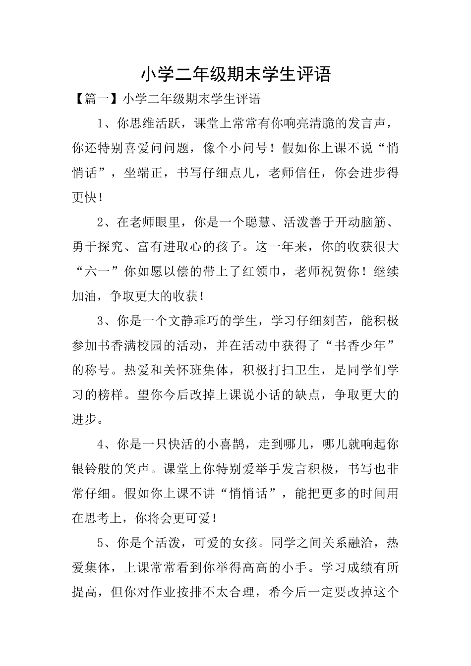 小学二年级期末学生评语_第1页