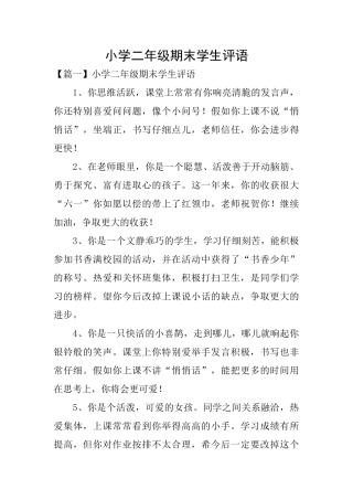 小学二年级期末学生评语