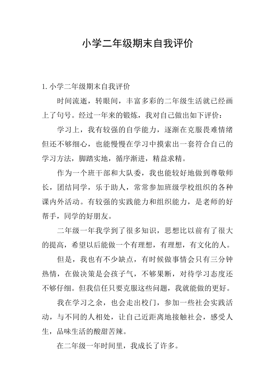 小学二年级期末自我评价_第1页