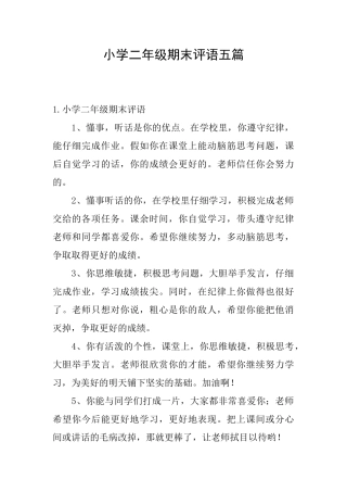 小学二年级期末评语五篇