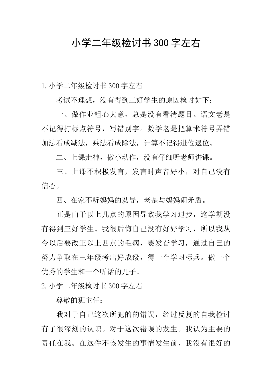 小学二年级检讨书300字左右_第1页