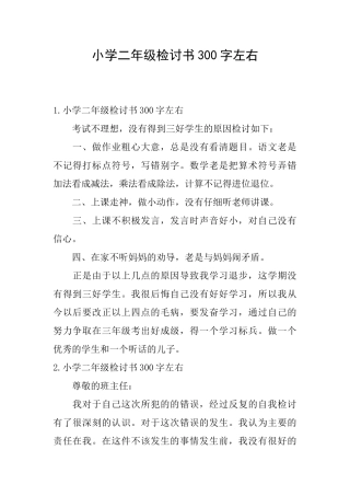 小学二年级检讨书300字左右
