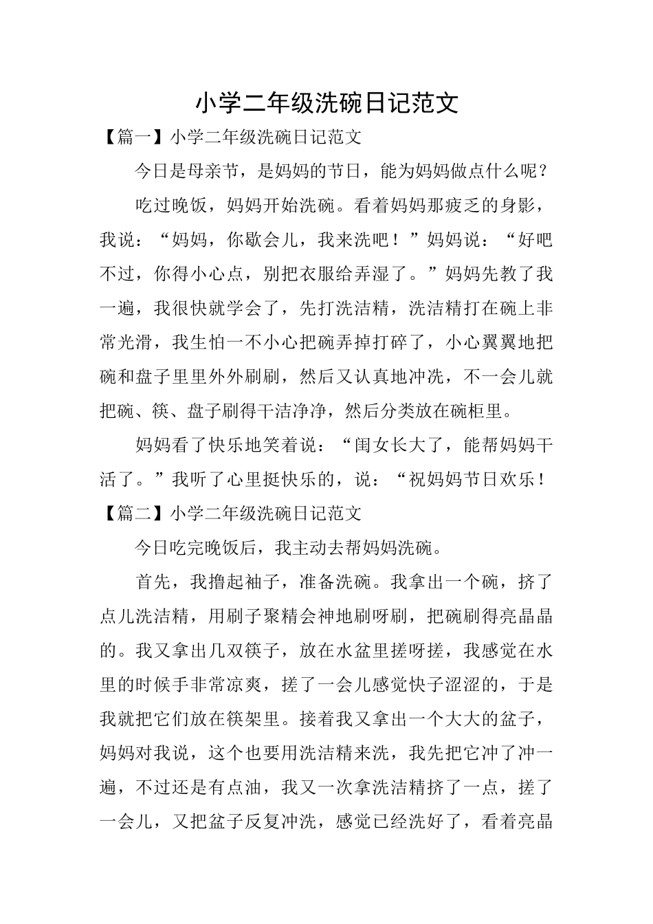 小学二年级洗碗日记范文_第1页