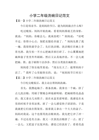 小学二年级洗碗日记范文