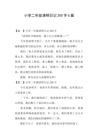 小学二年级清明日记200字6篇