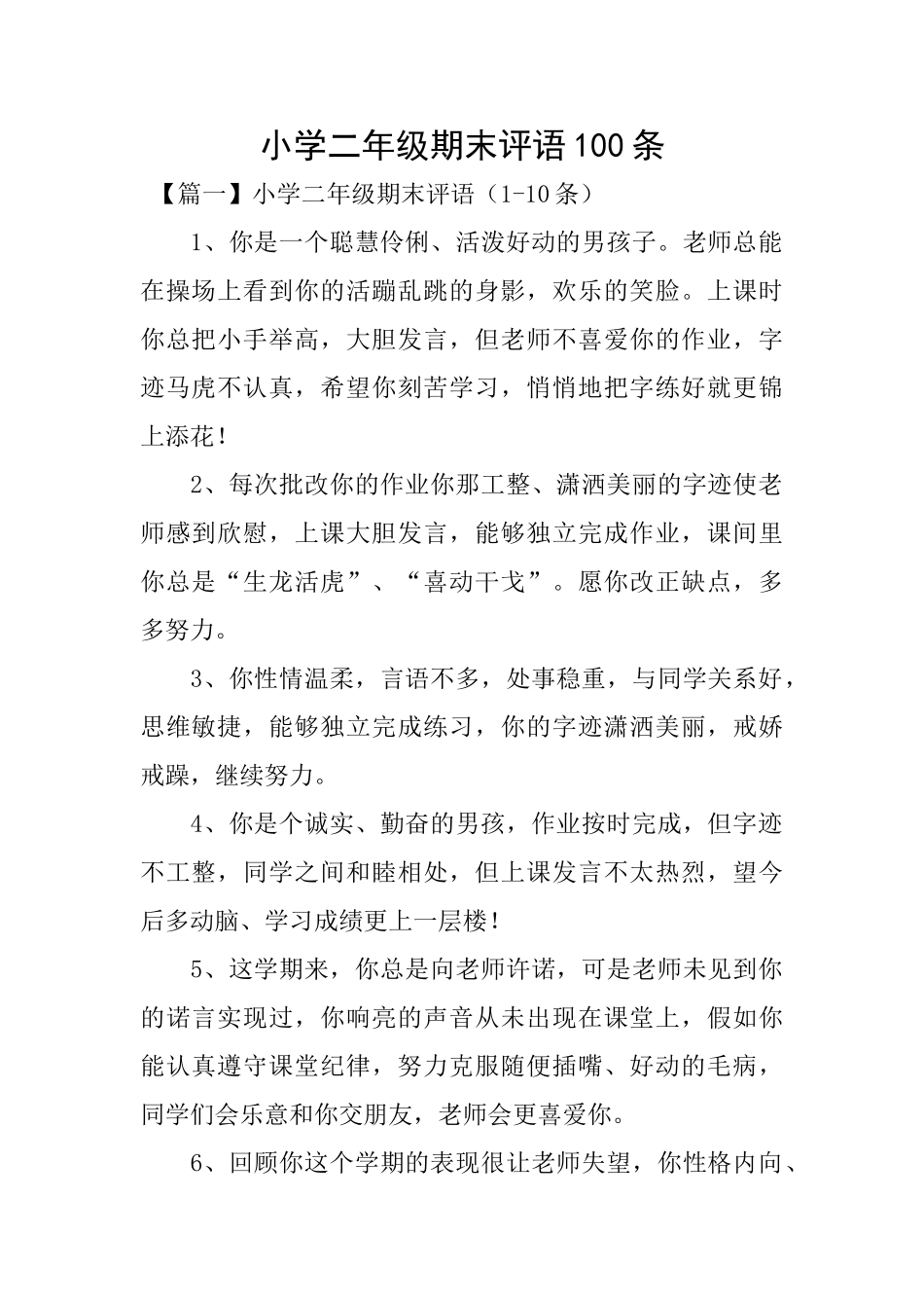 小学二年级期末评语100条_第1页