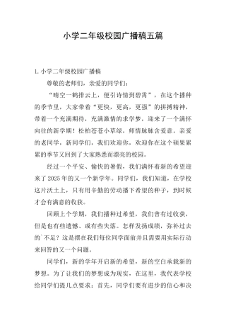 小学二年级校园广播稿五篇