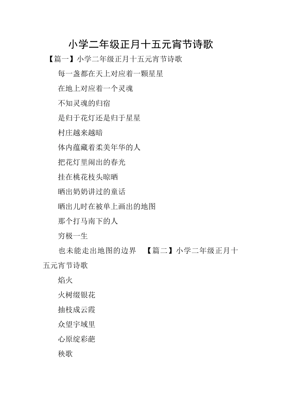 小学二年级正月十五元宵节诗歌_第1页