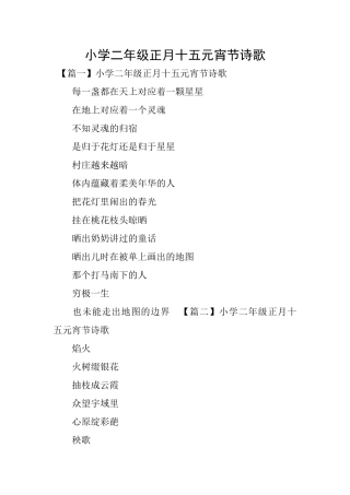 小学二年级正月十五元宵节诗歌