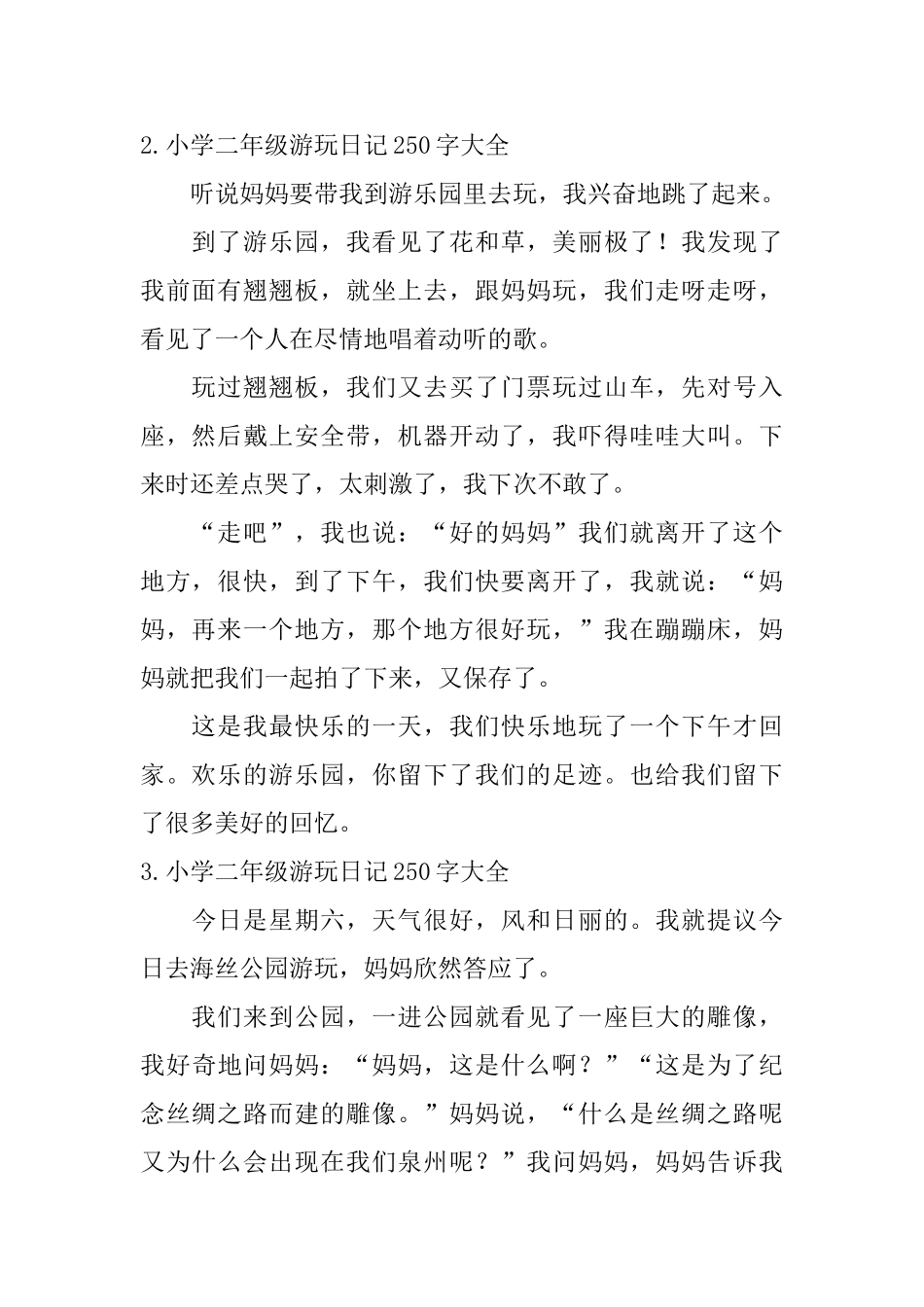 小学二年级游玩日记250字大全_第2页