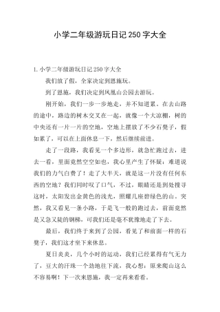 小学二年级游玩日记250字大全