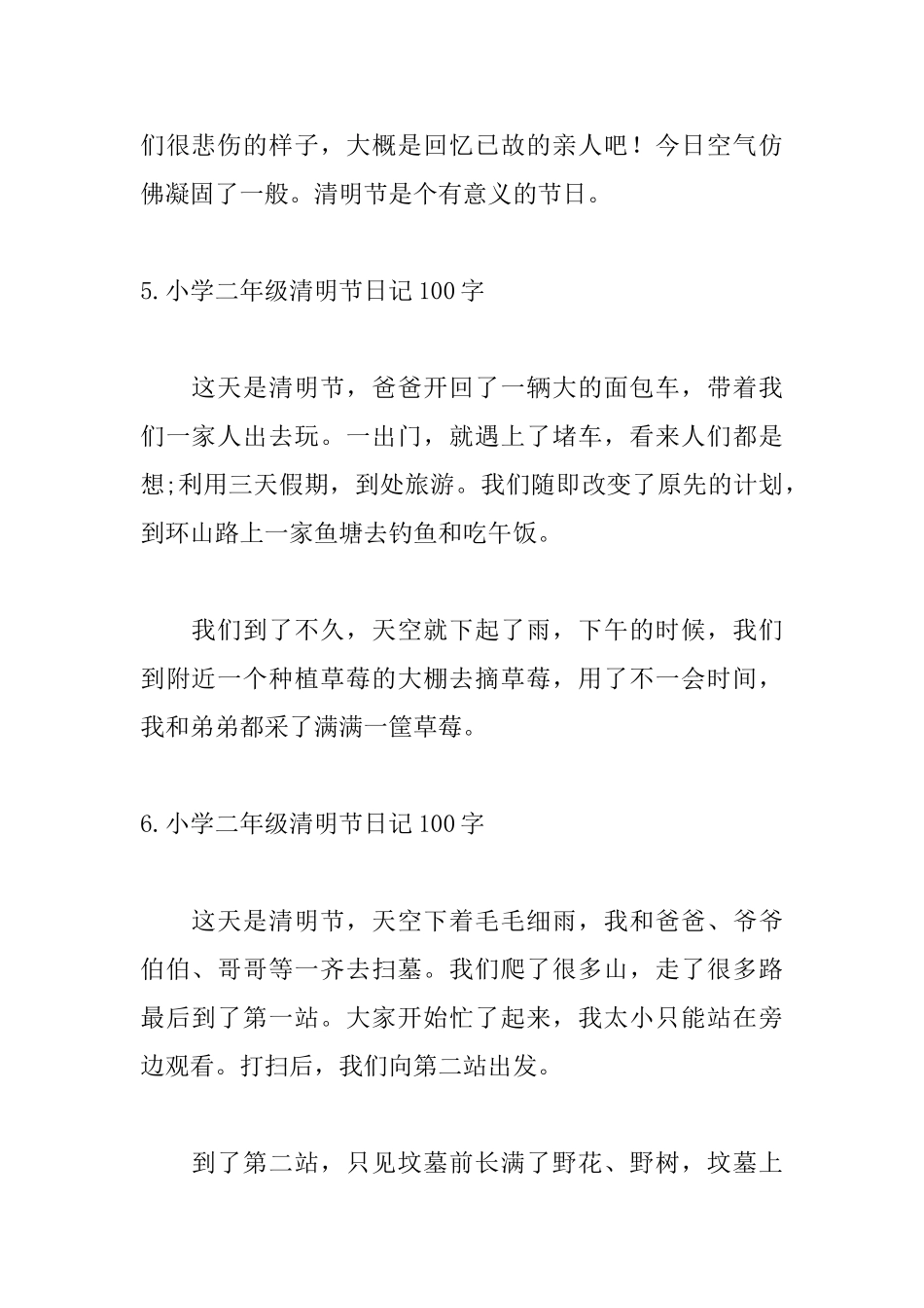 小学二年级清明节日记100字_第3页
