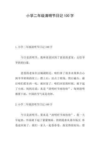 小学二年级清明节日记100字