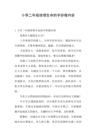 小学二年级珍惜生命的手抄报内容