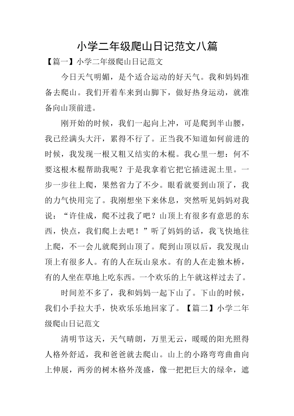 小学二年级爬山日记范文八篇_第1页