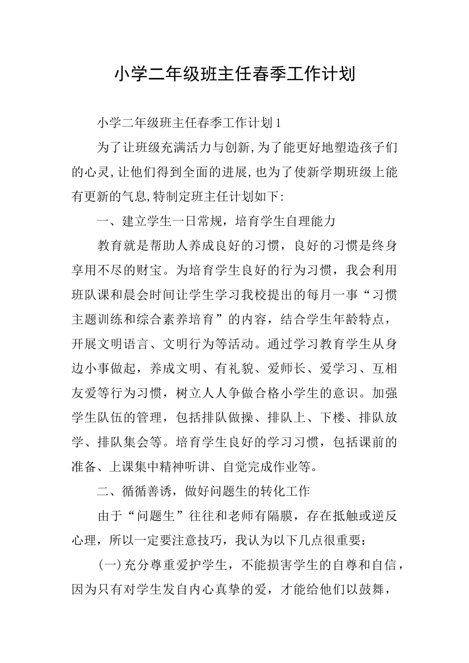 小学二年级班主任春季工作计划_第1页