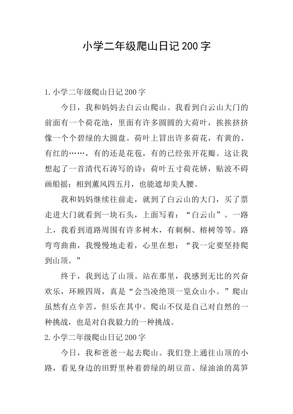 小学二年级爬山日记200字_第1页