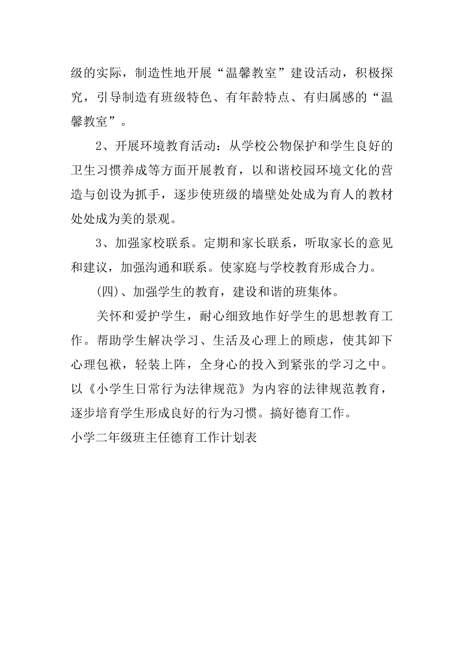 小学二年级班主任德育工作计划表_第3页