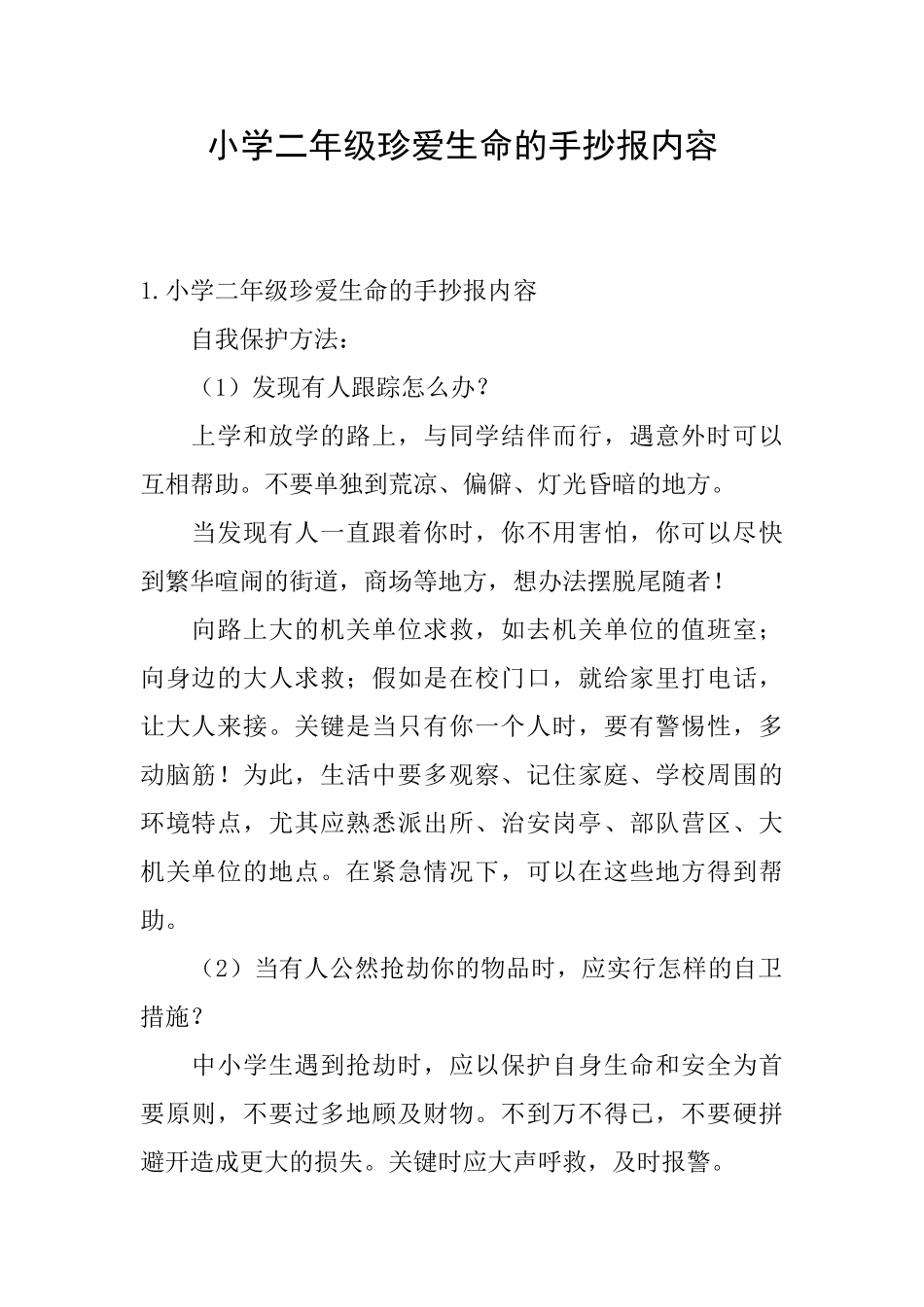 小学二年级珍爱生命的手抄报内容_第1页