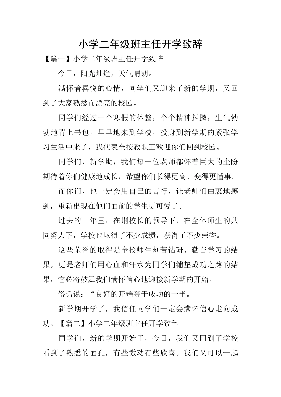 小学二年级班主任开学致辞_第1页