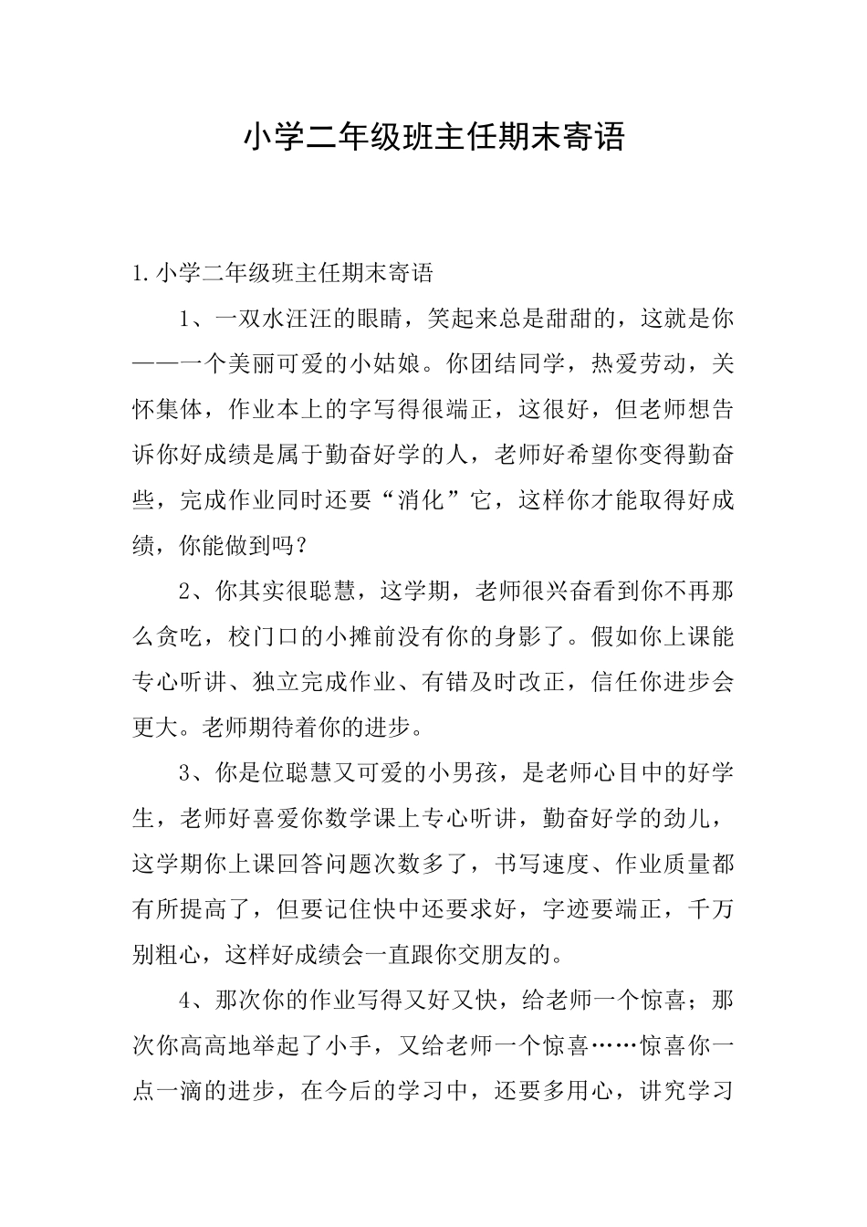 小学二年级班主任期末寄语_第1页