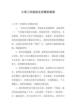 小学二年级班主任期末寄语
