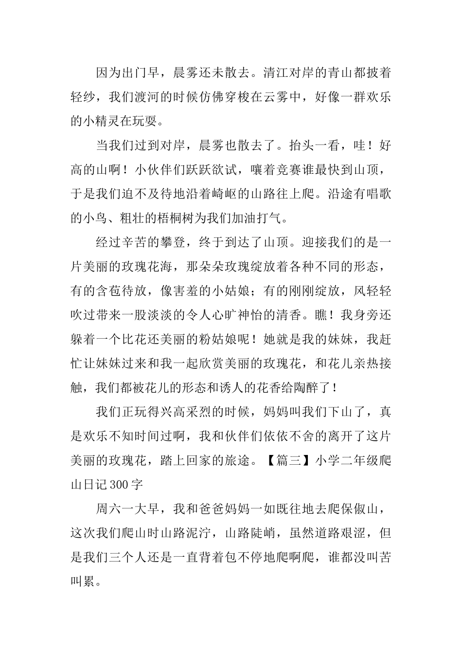 小学二年级爬山日记300字_第2页