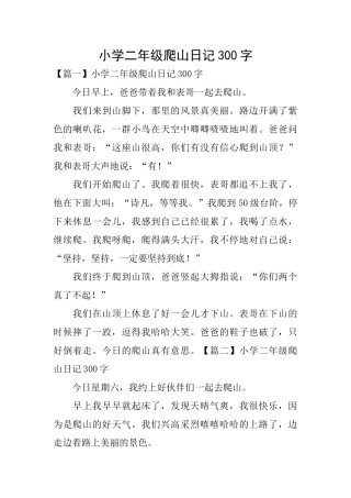 小学二年级爬山日记300字