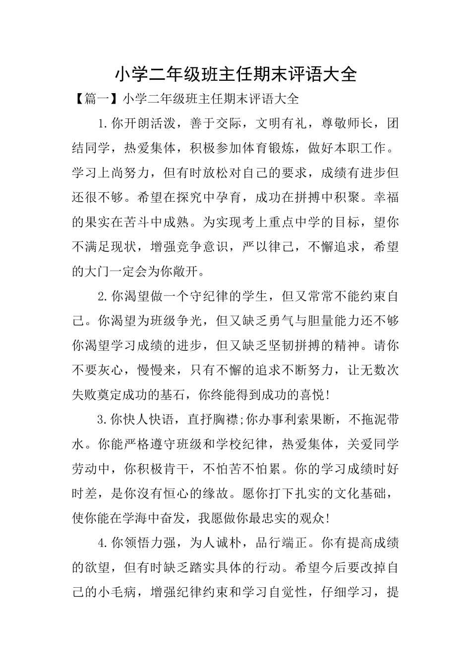 小学二年级班主任期末评语大全_第1页