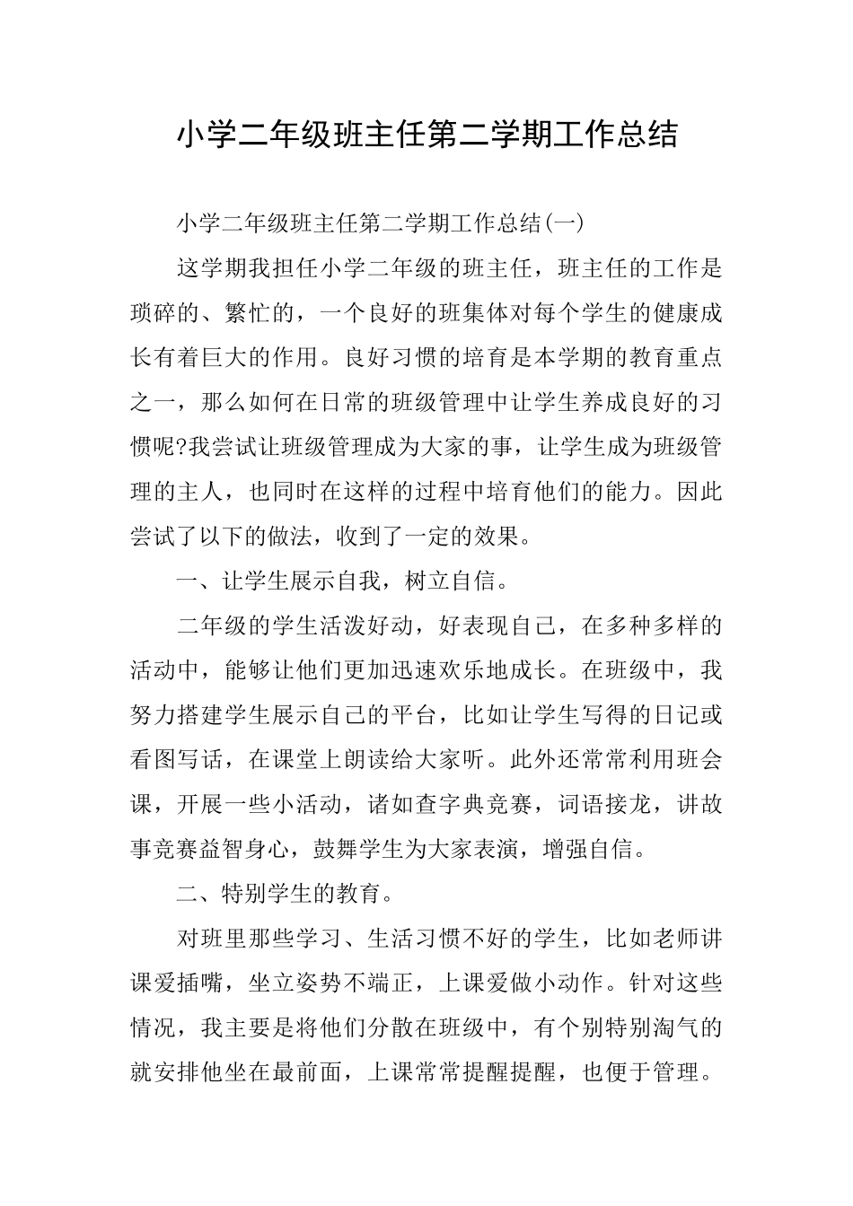 小学二年级班主任第二学期工作总结_第1页