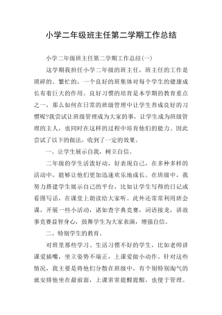 小学二年级班主任第二学期工作总结