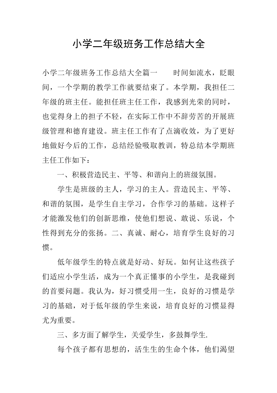 小学二年级班务工作总结大全_第1页