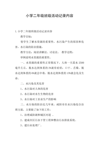 小学二年级班级活动记录内容