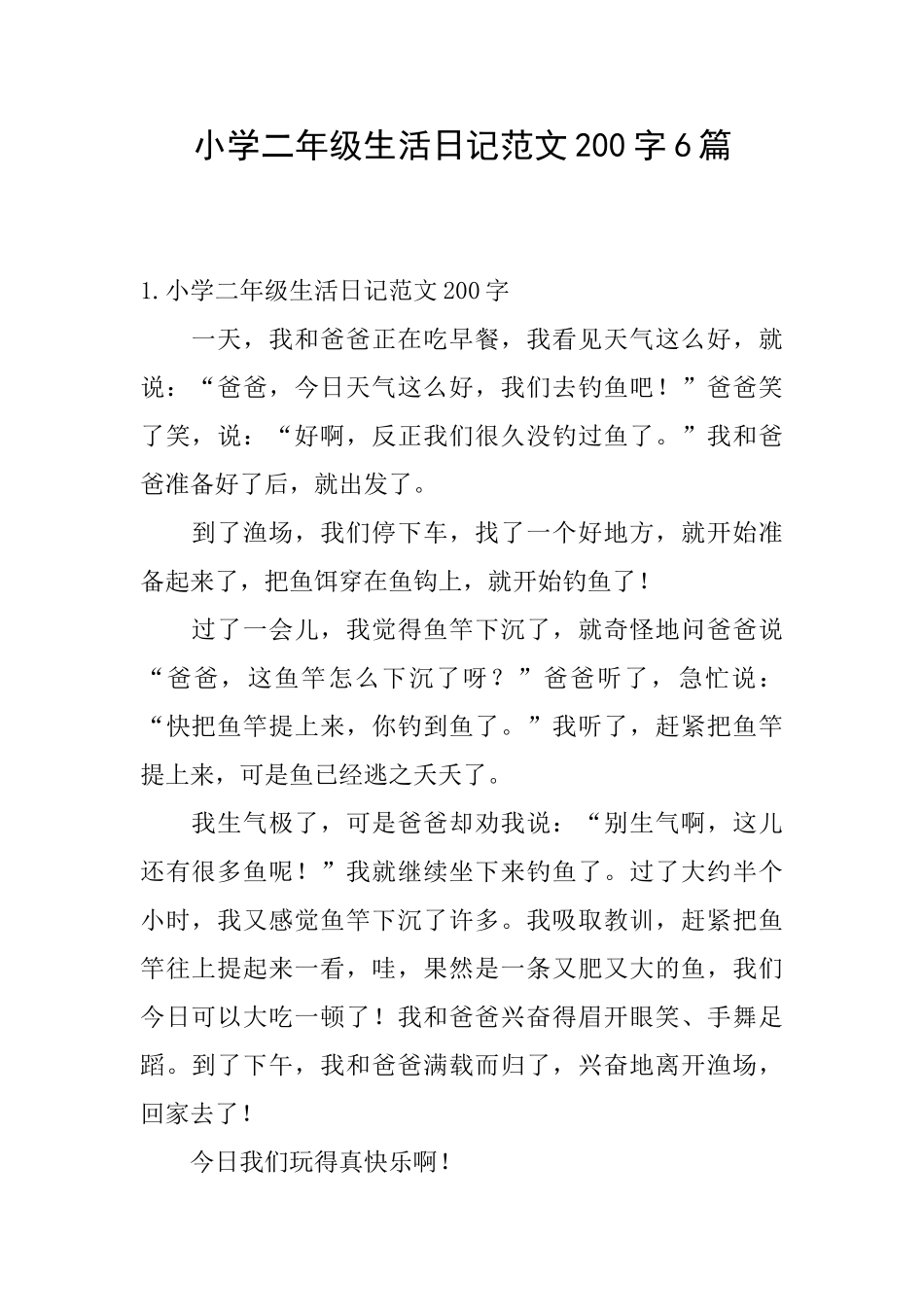 小学二年级生活日记范文200字6篇_第1页