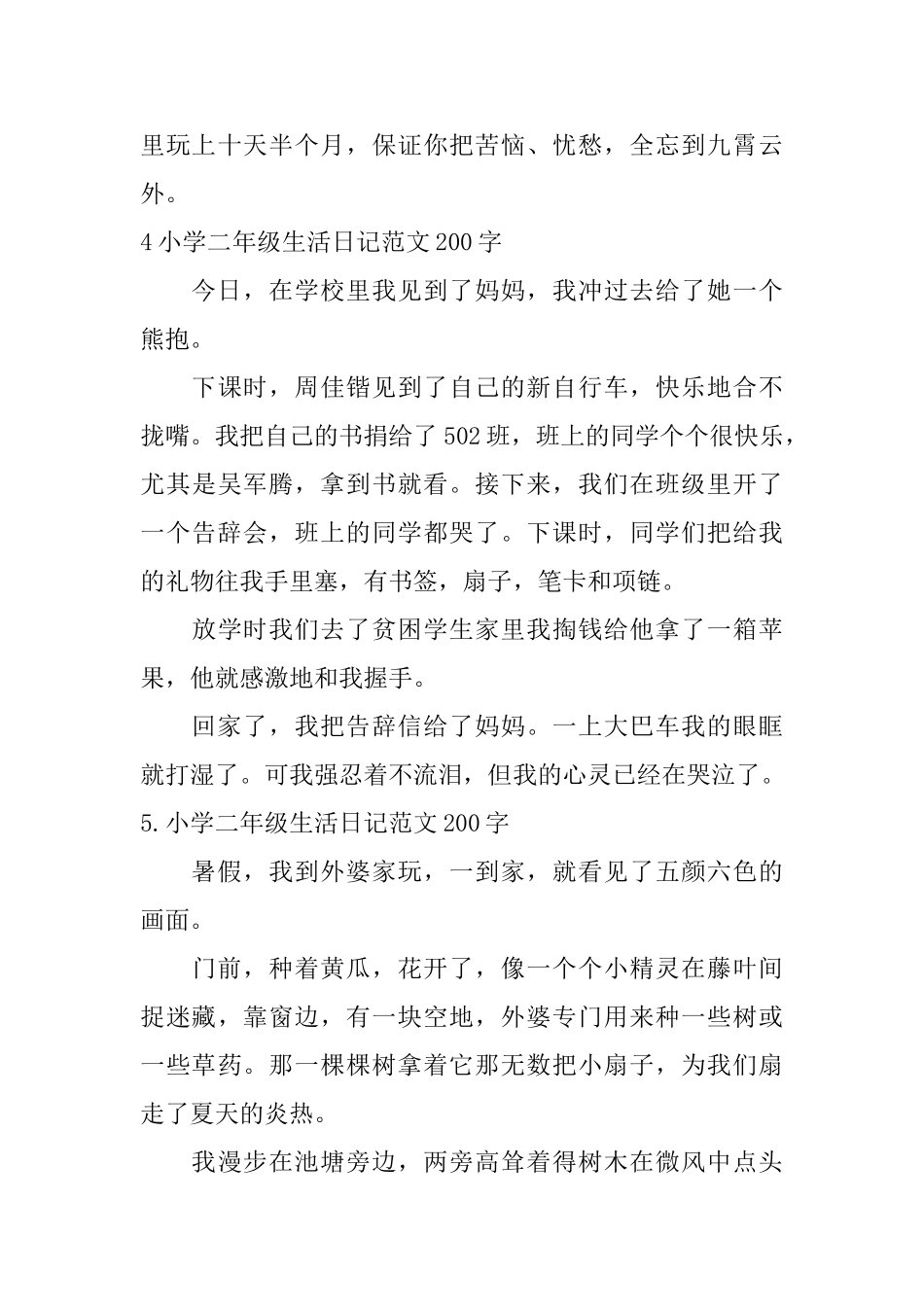 小学二年级生活日记范文200字6篇_第3页