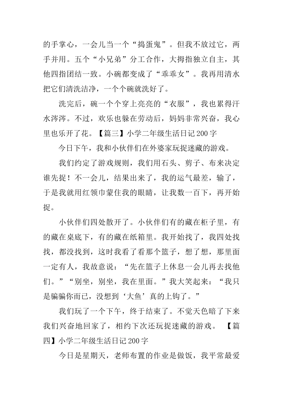 小学二年级生活日记200字_第2页
